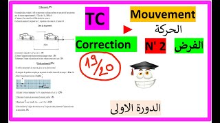 TC - Devoir Corrige N 2 - S1  :  mouvement exercice الفرض الثاني