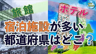 【都道府県別】宿泊施設数ランキング