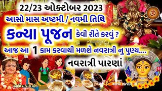 કન્યા પૂજન કેવી રીતે કરવું? જાણો નવરાત્રી પારણાં વિશે |  Navratri Kanya pujan/parna | Navratri 2023