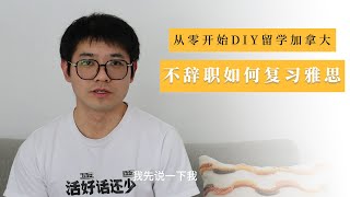 从零开始DIY留学加拿大之——全职工作，如何复习备考雅思？| 两个月速成过关经验