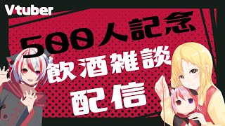 【Vtuber】500人記念にりんと二人で飲酒雑談配信【週末紅猫ラジオ】特別編