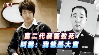 大连富二代殴打警察致死，并叫嚣：我爸是大官，最后结局如何？