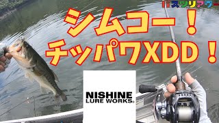 【バス釣り】シムコー\u0026チッパワXDD炸裂！ニシネルアーワークス！