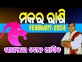 Makara Rashi february 2024 odia | Odia rashifala 2024 Makara | February Horoscope #capricorn