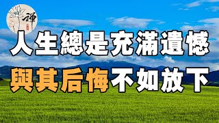 佛禪：人生難免會有遺憾，與其後悔不如放下，才能開始新的生活