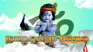 Kurai Ondrum Illai | குறை ஒன்றும் இல்லை