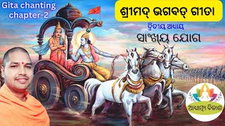 ଶ୍ରୀମଦ୍ ଭଗବତ୍ ଗୀତା ll ସାଂଖ୍ୟ ଯୋଗ ll ଦ୍ୱିତୀୟ ଅଧ୍ୟାୟ ll Gita chanting ll Chapter Two ll Acharya Swarup