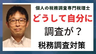 個人事業主はどうして自分に税務調査が来たのかは教えてもらえない。でも何となくの理由はわかる