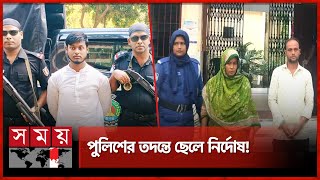 বগুড়ায় মা-ছেলের ঘটনায় রিমান্ড শেষে আদালতে দুই আসামি | Bogura News | Somoy TV