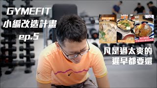 【GYMEFIT 小編改造計畫 ep.5】凡過太爽的 遲早要還