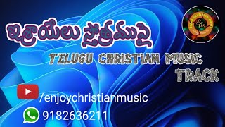 ఇశ్రాయేలు స్తోత్రముపై....|| israyelu sthotramupai..|| telugu christian music track || with lyrics ||