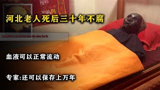 河北老人死后30年不腐，血液可以正常流动，专家：可以保存一万年