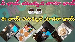 #ఏ చాయ్ చటుక్కున తాగరా భాయ్||first time TEA pettanu ||super chai||please subscribe my channel