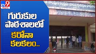 గురుకుల పాఠశాలలో కరోనా కలకలం.. : East Godavari - TV9