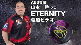 山本勲プロ 900GLOBALエタニティ（ETERNITY）軌道ビデオ