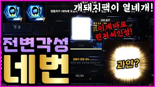 [렌] [리니지M] 전설변신 각성을 4연타로 해봤습니다! 이번 마프르 패키지가 혜자냐구요? 뭘 바라시는거에요? (역대급 물량의 개돼지팩까지!) 天堂m LineageM