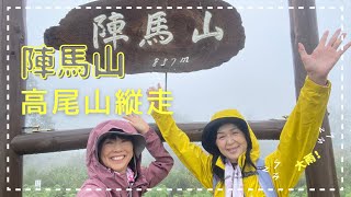 【9月 陣馬山から高尾山　雨の日縦走】初の縦走チャレンジは雨でした。しかも大雨・・・