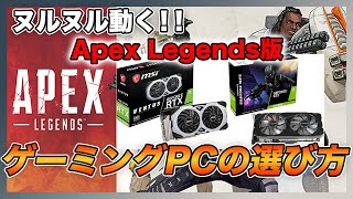 Apexが快適にできるPCの選び方と必要な性能をガチ解説します