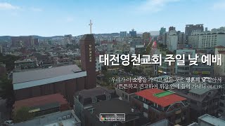 대전영천교회 주일2부예배 (2025.01.19)