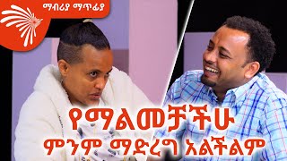 የማልመቻችሁ ምንም ማድረግ አልችልም Mabriya Matfiya @ArtsTvWorld