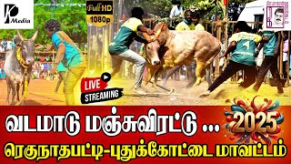 🔴 LIVE (நேரலை) | 2025-ல் முதல் வடமாடு மஞ்சுவிரட்டு ரெகுநாதபட்டி | ரெகுநாதபட்டி வடமாடு | PK Media