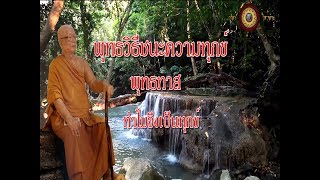 พุทธวิธีชนะความทุกข์(1) -  ทำไมจึงเป็นทุกข์ - พุทธทาส