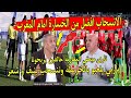 اعلام الجزائر مقربلها ياربي منتخب المغرب اقل من17 سنة يلعب بالخريطة وننسحب افضل من الخسارة ب 5 اهداف