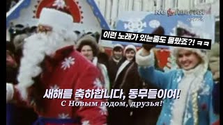 [가사해석] 🎄소련 노래중에 이런 노래가 있는줄도 몰랐죠?! : Soviet New Year Song - С Новым Годом! (새해 복 많이 받으세요!) 🔥