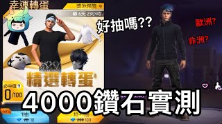 【小哞牛】Free Fire - 《精選轉蛋》4000鑽石實測！這次是歐洲還是非洲？