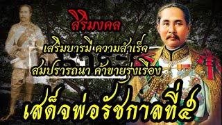 เสด็จพ่อ ร.๕ | น้อมสักการะบูชา ความสำเร็จ สมปรารถนา | มหาระรวย