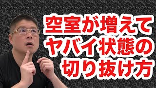 【空室が増えてヤバイ状態の切り抜け方・不動産投資・収益物件】