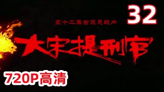 【大宋提刑官】第一部 第32集 1080P超清(原画版)