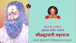 श्रीस्वामी कृपांकित, श्रीब्रह्मचारी महाराज @ShreeSwamirajMaulee21