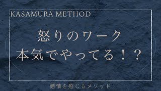 怒りのワーク本気でやってる！？