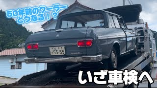 ５７年前の車を車検に出す8月