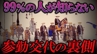 【意外】参勤交代の裏に隠された知られざる真実とは？【ゆっくり解説】