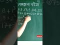 समझना तो पड़ेगा संख्या श्रेणी number series basic math shorts short math tricks 02 shorts