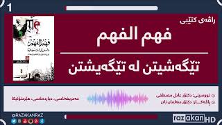 مەعریفەتناسی - دیاردەناسی - هێرمۆنتیکا - تێگەیشتن لە تێگەیشتن ⊙ فهم الفهم ❶