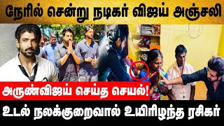 கண்கலங்கி நின்ற அருண் விஜய் ! உயிரிழந்த ரசிகர் வீட்டிற்க்கு சென்று அருண் விஜய் அஞ்சலி | Arun Vijay