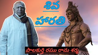 శివ హారతి, Shiva aarti, Saketha Rama Sharma, Raghu Rama Sharma, YUVACHAITANYAM,