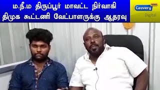 ம.நீ.ம திருப்பூர் மாவட்ட நிர்வாகி திமுக கூட்டணி வேட்பாளருக்கு ஆதரவு | #MNM