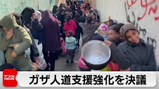 国連安保理、ガザ人道支援拡大を決議（2023年12月23日）