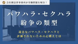 【パワハラ・セクハラ紛争の類型】違法なパワハラ・セクハラと評価されないための心構えとは