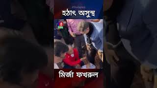 হঠাৎ অসুস্থ মির্জা ফখরুল #mirzafakhrul #bnp #short #banglavision