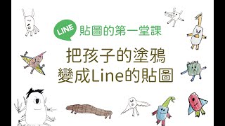 紙本塗鴉變Line的貼圖_Line 貼圖的第一堂課