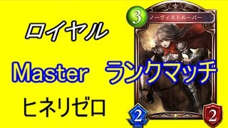 109【Master】高みを目指すシャドウバース実況　ロイヤル