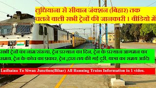 लुधियाना से सीवान (बिहार) तक चलने वाली सभी ट्रेनों की जानकारी | Ludhiana To Siwan All Running Trains