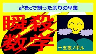 ２分でわかる！aのb乗をcで割った余りの早業【【大学共通テスト・公務員試験対策：瞬殺数学】