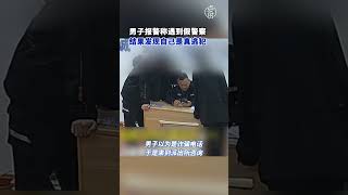 11月7日，浙江宁波，#男子称遇假警结果发现自己是真逃犯