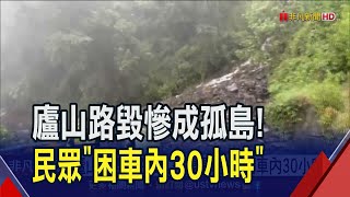 廬山路毀成孤島...夫妻遇坍方困車內30小時 冷又餓行走3公里勇消接應助脫困｜非凡財經新聞｜20230805